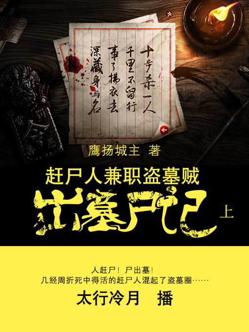 Title details for 赶尸人兼职盗墓贼 by 风起天阑 - Available